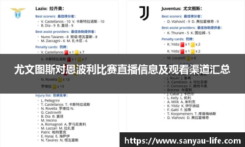 尤文图斯对恩波利比赛直播信息及观看渠道汇总