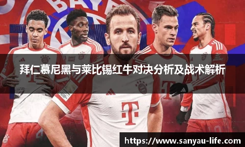 拜仁慕尼黑与莱比锡红牛对决分析及战术解析
