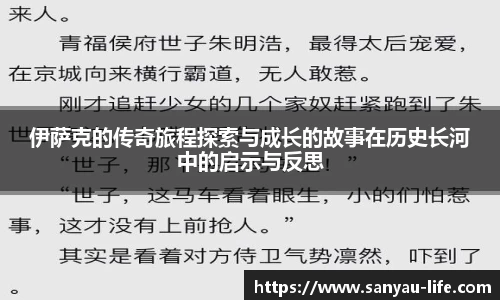 伊萨克的传奇旅程探索与成长的故事在历史长河中的启示与反思