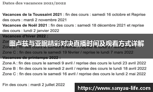 图卢兹与亚眠精彩对决直播时间及观看方式详解