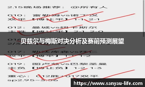 贝兹尔与梅斯对决分析及赛前预测展望