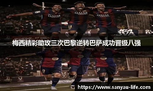 梅西精彩助攻三次巴黎逆转巴萨成功晋级八强