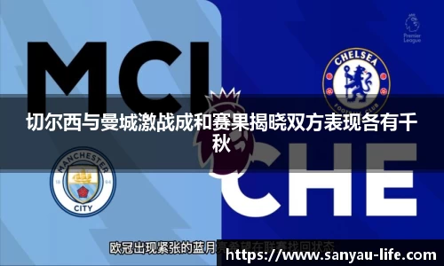切尔西与曼城激战成和赛果揭晓双方表现各有千秋