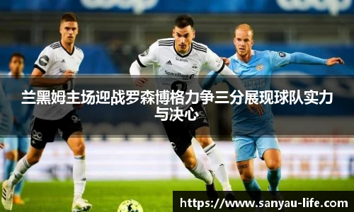 兰黑姆主场迎战罗森博格力争三分展现球队实力与决心