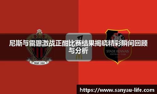 尼斯与雷恩激战正酣比赛结果揭晓精彩瞬间回顾与分析