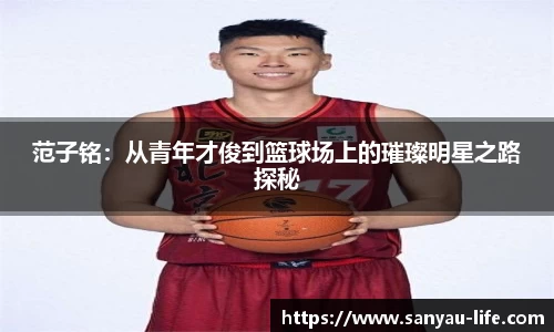 范子铭：从青年才俊到篮球场上的璀璨明星之路探秘