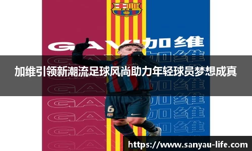 加维引领新潮流足球风尚助力年轻球员梦想成真