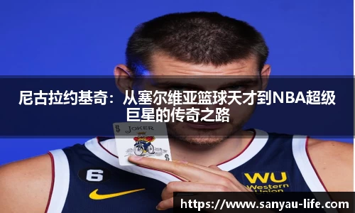 尼古拉约基奇:从塞尔维亚篮球天才到NBA超级巨星的传奇之路