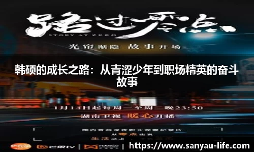 韩硕的成长之路:从青涩少年到职场精英的奋斗故事