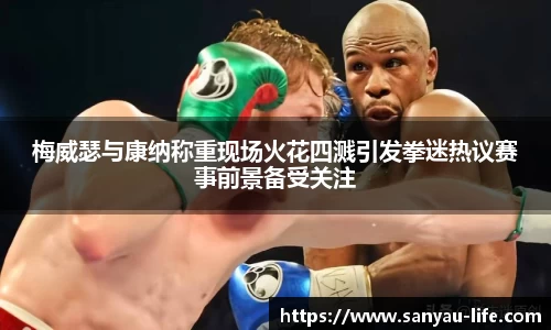 梅威瑟与康纳称重现场火花四溅引发拳迷热议赛事前景备受关注
