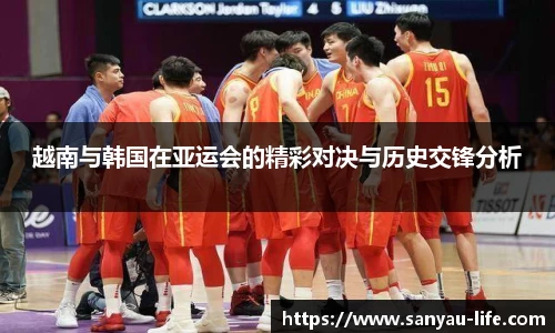 越南与韩国在亚运会的精彩对决与历史交锋分析