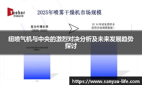 纽喷气机与中央的激烈对决分析及未来发展趋势探讨