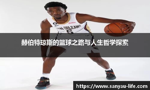 赫伯特琼斯的篮球之路与人生哲学探索