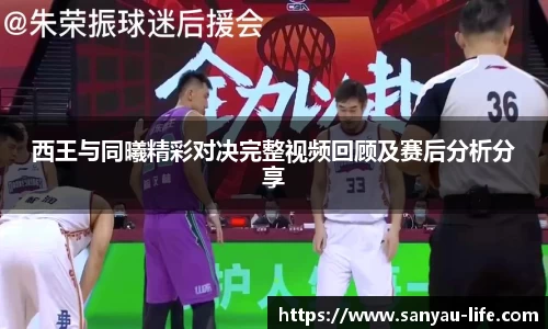 西王与同曦精彩对决完整视频回顾及赛后分析分享