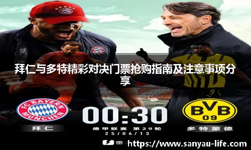 拜仁与多特精彩对决门票抢购指南及注意事项分享