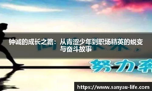 钟诚的成长之路：从青涩少年到职场精英的蜕变与奋斗故事
