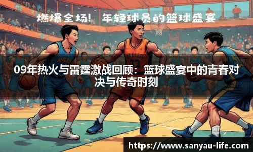 09年热火与雷霆激战回顾：篮球盛宴中的青春对决与传奇时刻